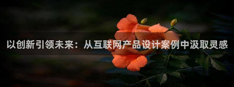 天狮娱乐是真是假：以创新引领未