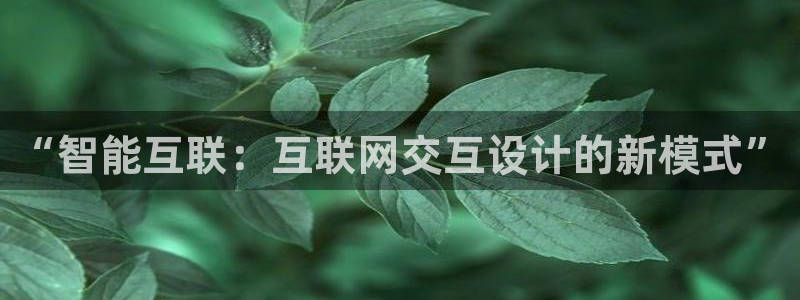天狮娱乐开好：“智能互联：互联