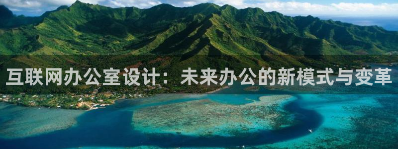 天狮娱乐是正规：互联网办公室设