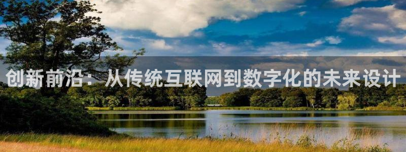 天狮娱乐问天神：创新前沿：从传