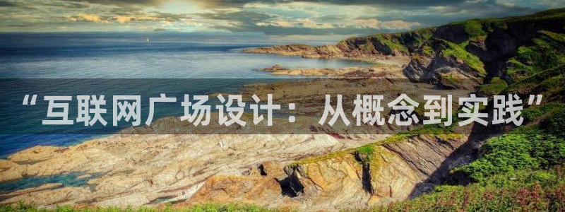 天狮娱乐代理：“互联网广场设计