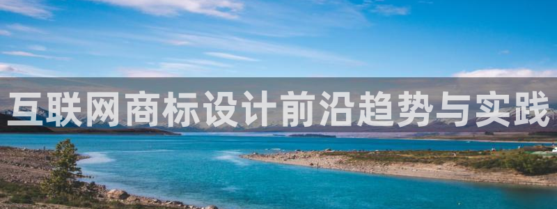 天狮娱乐走势图：互联网商标设计