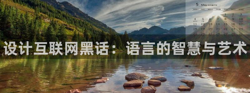 天狮娱乐妙言：设计互联网黑话：