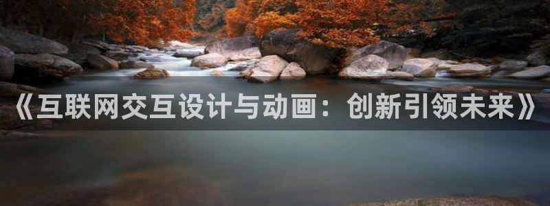 天狮娱乐资金安全吗：《互联网交